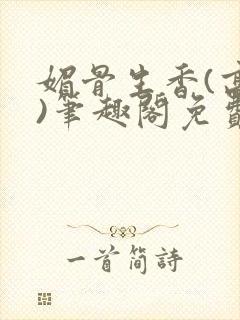 媚骨生香(高干)笔趣阁免费阅读