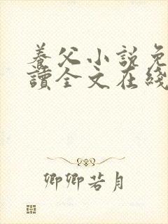 养父小说免费阅读全文在线阅笔趣无弹窗