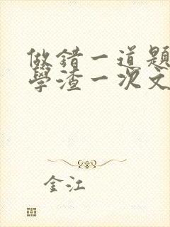 做错一道题就干学渣一次文