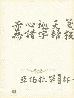 赤心巡天笔趣阁无错字精校版