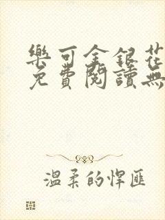 乐可金银花全文免费阅读无弹窗