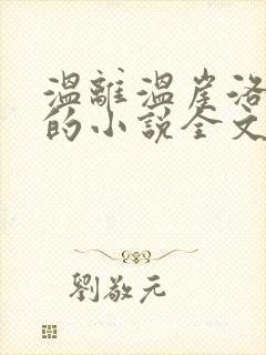 温离温崖洛灵犀的小说全文免费阅读