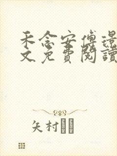 禾念安傅璟忱全文免费阅读笔趣阁