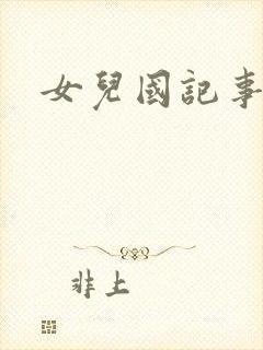 女儿国记事