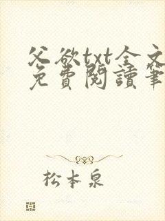 父欲txt全文免费阅读笔趣阁