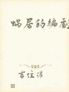 蜗居的编剧是谁