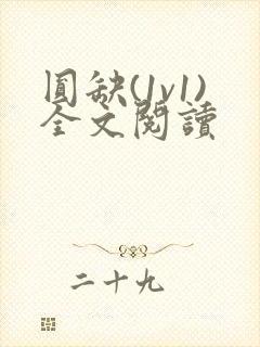 圆缺(1v1)全文阅读