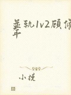 并轨1v2顾修年