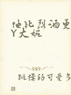 他比烈酒更撩BY大婉