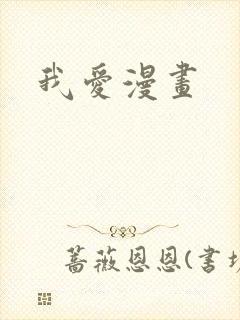 我爱漫画