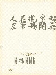 人在现实超脱彼岸笔趣阁无弹窗