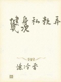 健身私教弄了好几次