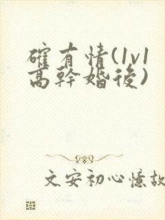 确有情(1v1高干婚后)