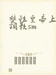 双性皇帝上朝被调教sm