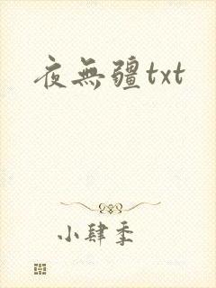 夜无疆txt