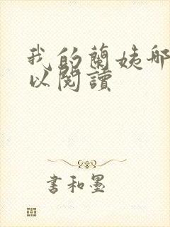 我的兰姨哪里可以阅读