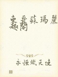 东哥苏玛丽 笔趣阁