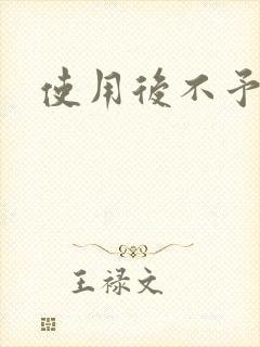 使用后不予退货