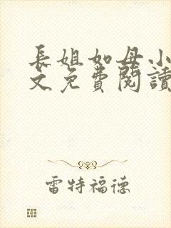 长姐如母小说全文免费阅读