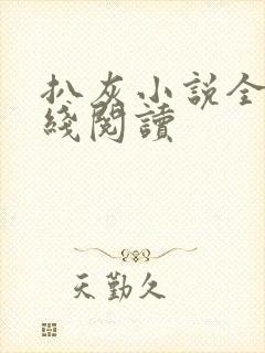 扒灰小说全文在线阅读