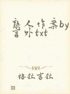 熟人作案by在言外txt