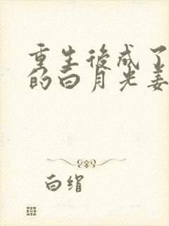 重生后成了皇帝的白月光姜蜜