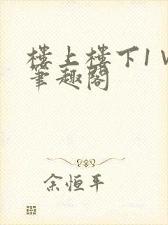 楼上楼下1∨1笔趣阁