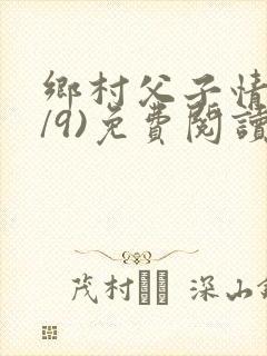 乡村父子情(1/9)免费阅读小说