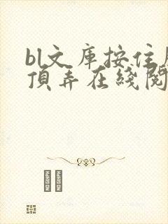 bl文库按住腰顶弄在线阅读