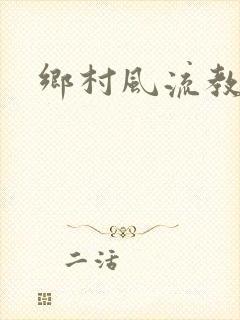 乡村风流教师