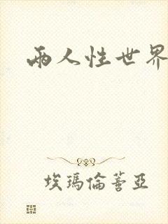 两人性世界