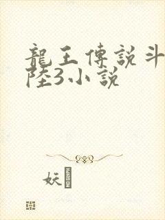 龙王传说斗罗大陆3小说