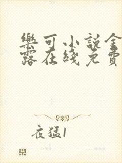 乐可小说金银花露在线免费阅读