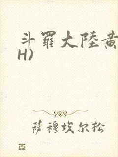 斗罗大陆黄文(H)