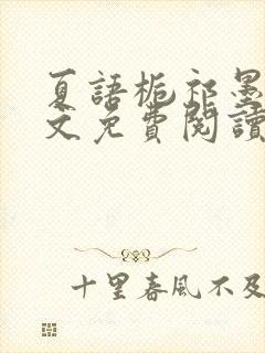 夏语栀祁墨寒全文免费阅读笔趣阁