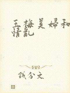 玉梅美妇和公的情乱