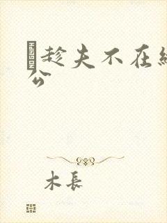 巜趁夫不在给给公