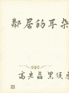 邻居的耳朵