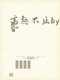 高热不止by黄昏