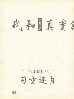 我和媽真实的乱