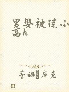 男婴被从小调教高h