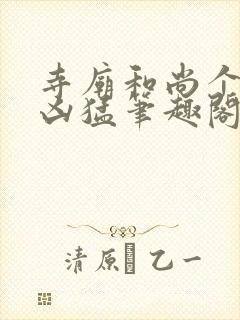 寺庙和尚个个很凶猛笔趣阁