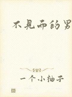 不见面的男朋友