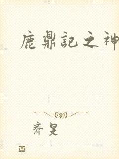 鹿鼎记之神龙教