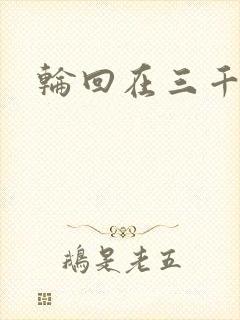 轮回在三千世界