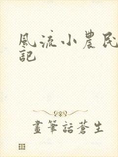 风流小农民艳遇记