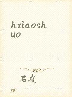 hxiaoshuo