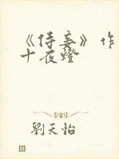 《侍妾》作者:十夜灯