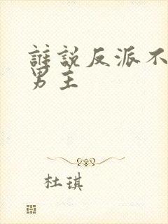 谁说反派不能当男主