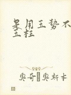 是用玉势不是用玉柱